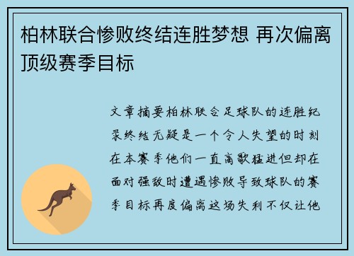 柏林联合惨败终结连胜梦想 再次偏离顶级赛季目标