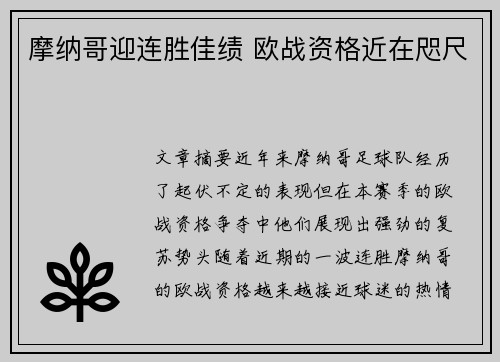 摩纳哥迎连胜佳绩 欧战资格近在咫尺