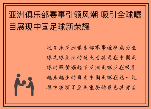 亚洲俱乐部赛事引领风潮 吸引全球瞩目展现中国足球新荣耀