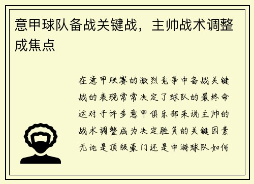 意甲球队备战关键战，主帅战术调整成焦点