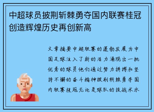 中超球员披荆斩棘勇夺国内联赛桂冠创造辉煌历史再创新高