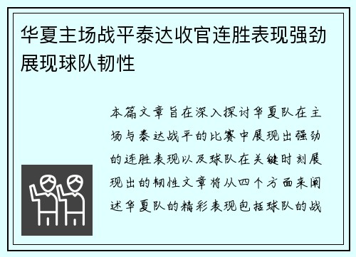 华夏主场战平泰达收官连胜表现强劲展现球队韧性