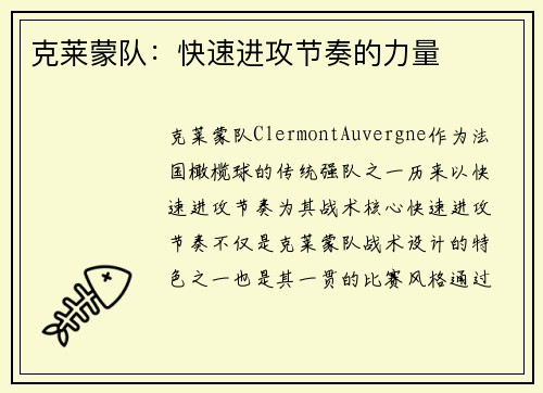 克莱蒙队:快速进攻节奏的力量