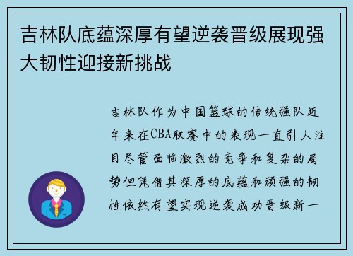 吉林队底蕴深厚有望逆袭晋级展现强大韧性迎接新挑战