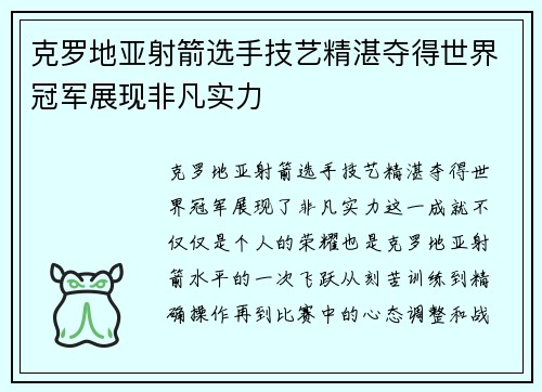 克罗地亚射箭选手技艺精湛夺得世界冠军展现非凡实力