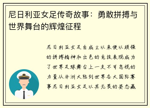 尼日利亚女足传奇故事：勇敢拼搏与世界舞台的辉煌征程