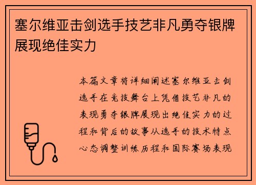 塞尔维亚击剑选手技艺非凡勇夺银牌展现绝佳实力