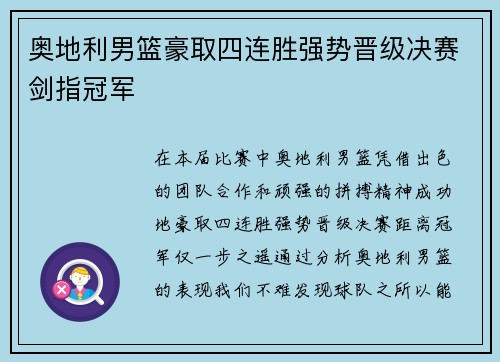 奥地利男篮豪取四连胜强势晋级决赛剑指冠军