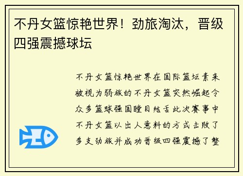 不丹女篮惊艳世界！劲旅淘汰，晋级四强震撼球坛
