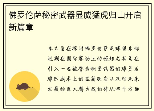 佛罗伦萨秘密武器显威猛虎归山开启新篇章