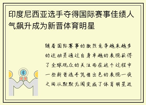 印度尼西亚选手夺得国际赛事佳绩人气飙升成为新晋体育明星