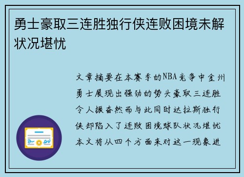 勇士豪取三连胜独行侠连败困境未解状况堪忧