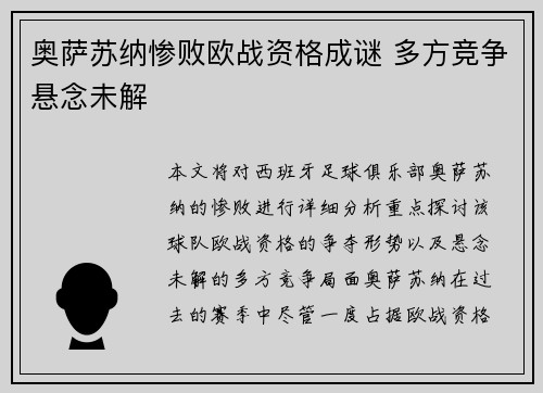 奥萨苏纳惨败欧战资格成谜 多方竞争悬念未解