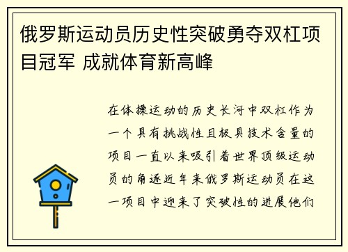 俄罗斯运动员历史性突破勇夺双杠项目冠军 成就体育新高峰