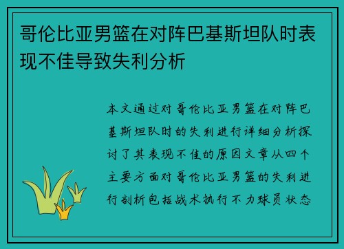 哥伦比亚男篮在对阵巴基斯坦队时表现不佳导致失利分析
