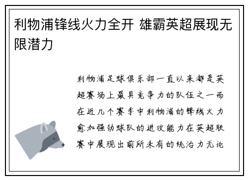 利物浦锋线火力全开 雄霸英超展现无限潜力