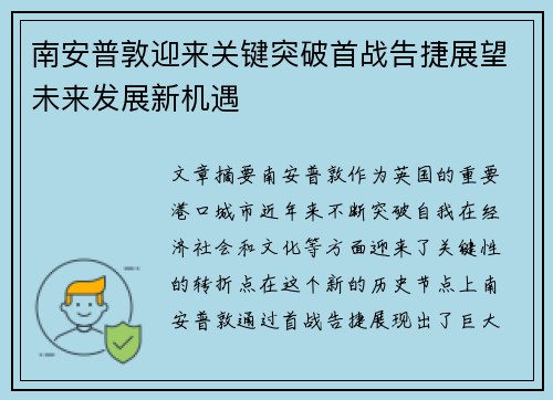 南安普敦迎来关键突破首战告捷展望未来发展新机遇