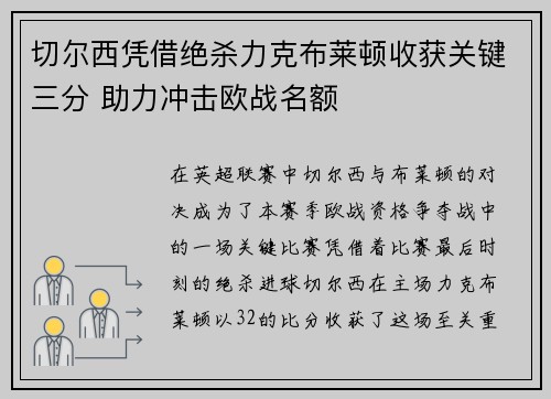 切尔西凭借绝杀力克布莱顿收获关键三分 助力冲击欧战名额
