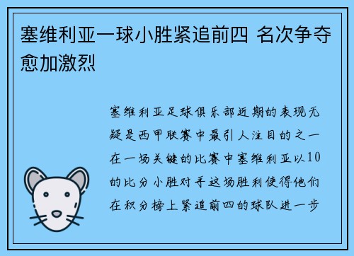 塞维利亚一球小胜紧追前四 名次争夺愈加激烈