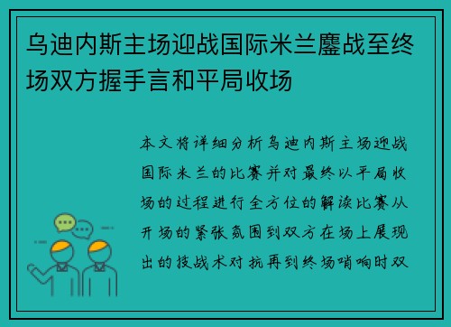 乌迪内斯主场迎战国际米兰鏖战至终场双方握手言和平局收场