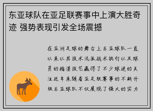 东亚球队在亚足联赛事中上演大胜奇迹 强势表现引发全场震撼