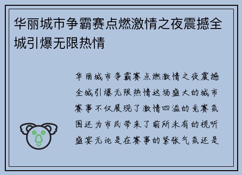 华丽城市争霸赛点燃激情之夜震撼全城引爆无限热情