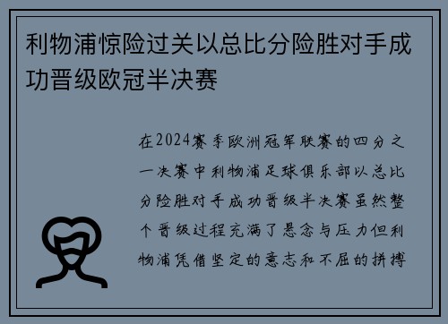利物浦惊险过关以总比分险胜对手成功晋级欧冠半决赛