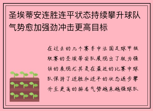 圣埃蒂安连胜连平状态持续攀升球队气势愈加强劲冲击更高目标