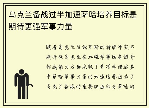 乌克兰备战过半加速萨哈培养目标是期待更强军事力量