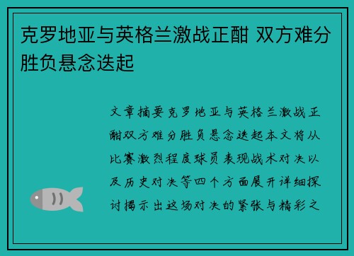 克罗地亚与英格兰激战正酣 双方难分胜负悬念迭起