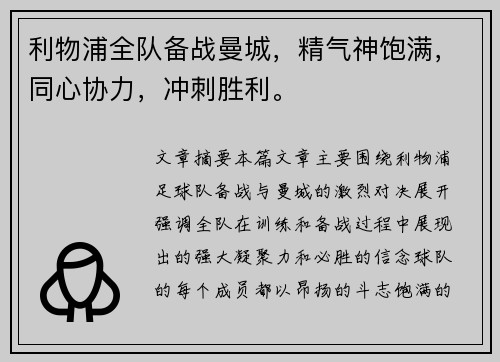 利物浦全队备战曼城，精气神饱满，同心协力，冲刺胜利。