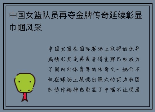 中国女篮队员再夺金牌传奇延续彰显巾帼风采