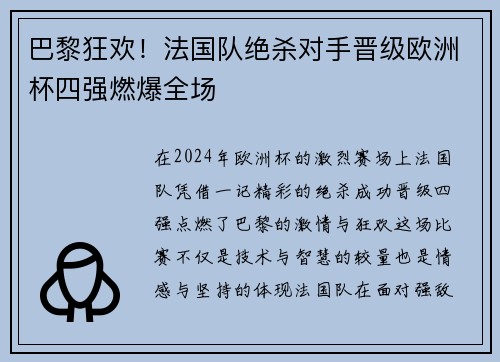 巴黎狂欢!法国队绝杀对手晋级欧洲杯四强燃爆全场