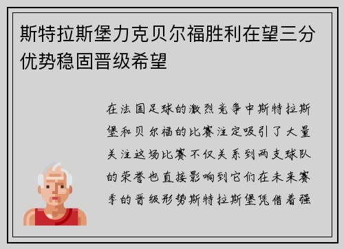 斯特拉斯堡力克贝尔福胜利在望三分优势稳固晋级希望