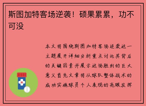 斯图加特客场逆袭!硕果累累,功不可没