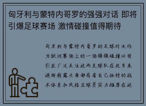 匈牙利与蒙特内哥罗的强强对话 即将引爆足球赛场 激情碰撞值得期待