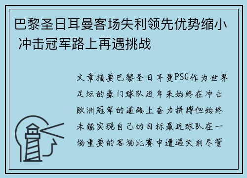 巴黎圣日耳曼客场失利领先优势缩小 冲击冠军路上再遇挑战