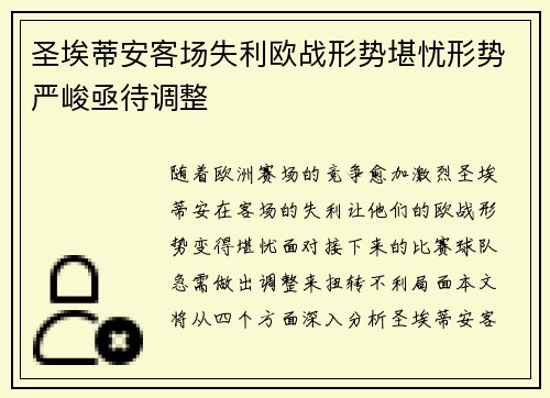 圣埃蒂安客场失利欧战形势堪忧形势严峻亟待调整