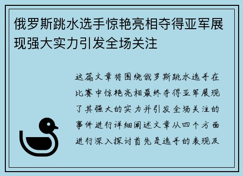 俄罗斯跳水选手惊艳亮相夺得亚军展现强大实力引发全场关注