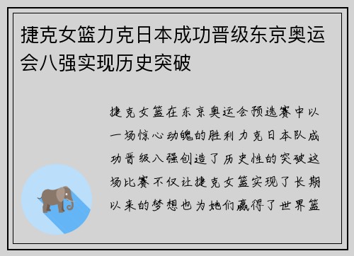 捷克女篮力克日本成功晋级东京奥运会八强实现历史突破