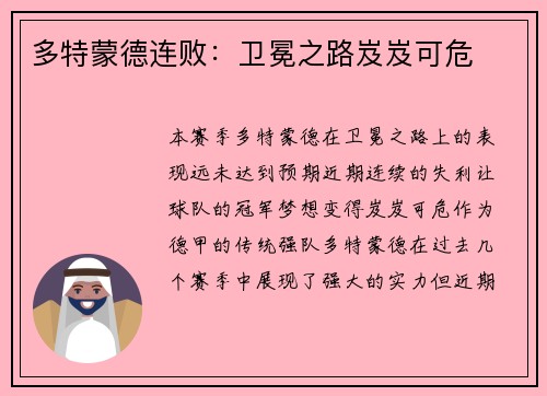 多特蒙德连败:卫冕之路岌岌可危