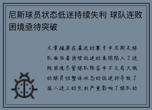 尼斯球员状态低迷持续失利 球队连败困境亟待突破