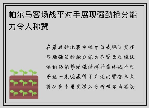 帕尔马客场战平对手展现强劲抢分能力令人称赞