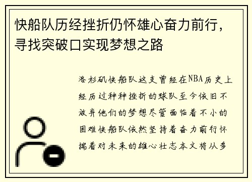 快船队历经挫折仍怀雄心奋力前行,寻找突破口实现梦想之路