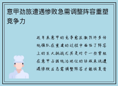 意甲劲旅遭遇惨败急需调整阵容重塑竞争力