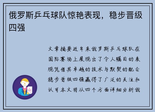 俄罗斯乒乓球队惊艳表现,稳步晋级四强