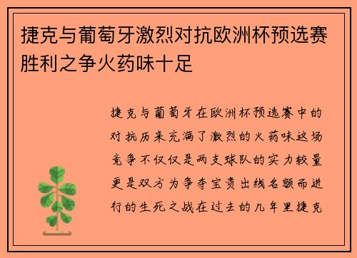 捷克与葡萄牙激烈对抗欧洲杯预选赛胜利之争火药味十足
