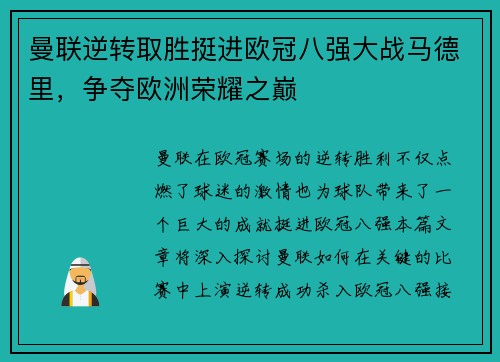 曼联逆转取胜挺进欧冠八强大战马德里,争夺欧洲荣耀之巅