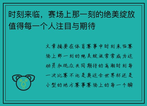 时刻来临,赛场上那一刻的绝美绽放值得每一个人注目与期待