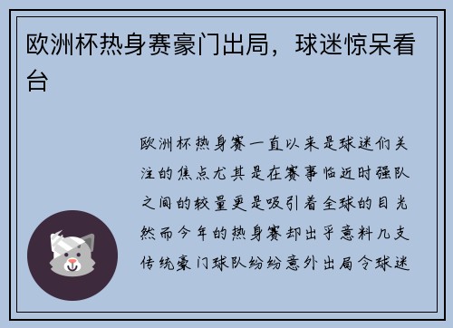 欧洲杯热身赛豪门出局,球迷惊呆看台